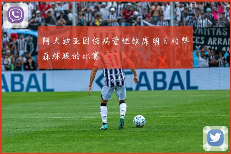 阿夫迪亚因伤病管理缺席明日对阵森林狼的比赛