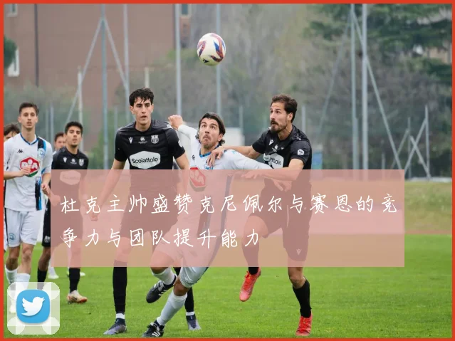 杜克主帅盛赞克尼佩尔与赛恩的竞争力与团队提升能力