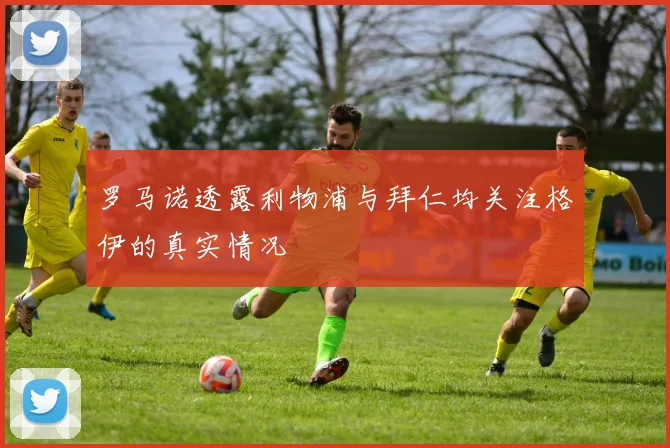 罗马诺透露利物浦与拜仁均关注格伊的真实情况