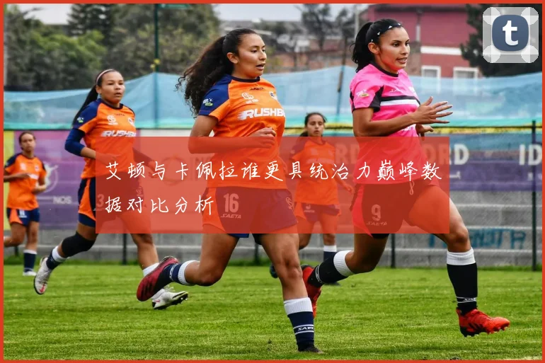 艾顿与卡佩拉谁更具统治力巅峰数据对比分析