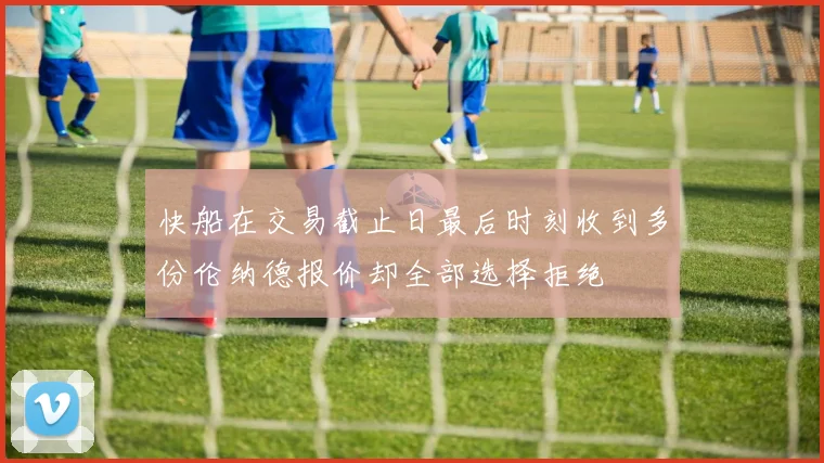 快船在交易截止日最后时刻收到多份伦纳德报价却全部选择拒绝