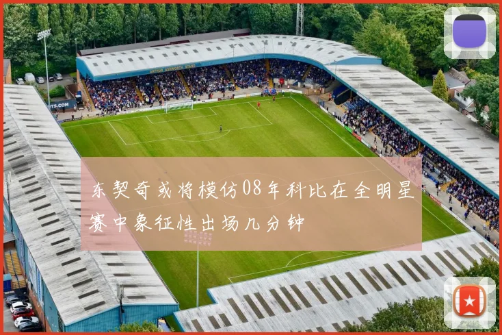 东契奇或将模仿08年科比在全明星赛中象征性出场几分钟