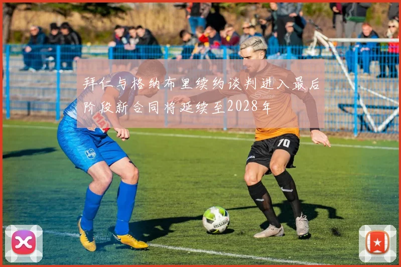 拜仁与格纳布里续约谈判进入最后阶段新合同将延续至2028年