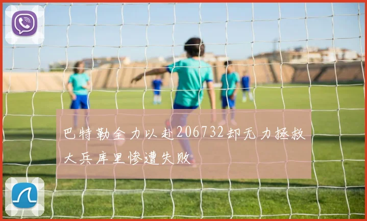 巴特勒全力以赴206732却无力拯救大兵库里惨遭失败