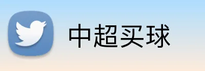 中超买球 logo